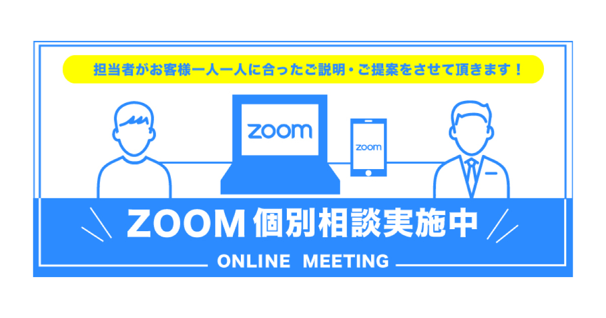 ZOOM個別相談案内バナー制作実績｜sheen design（シーンデザイン）