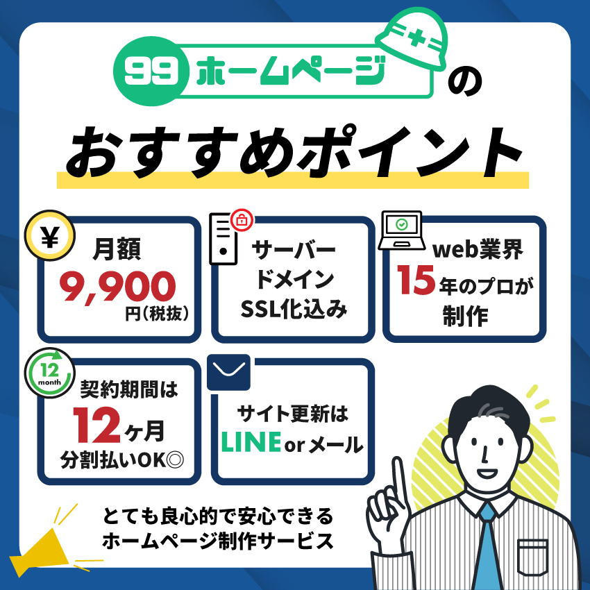 99 ホームページのここがすごいポイント