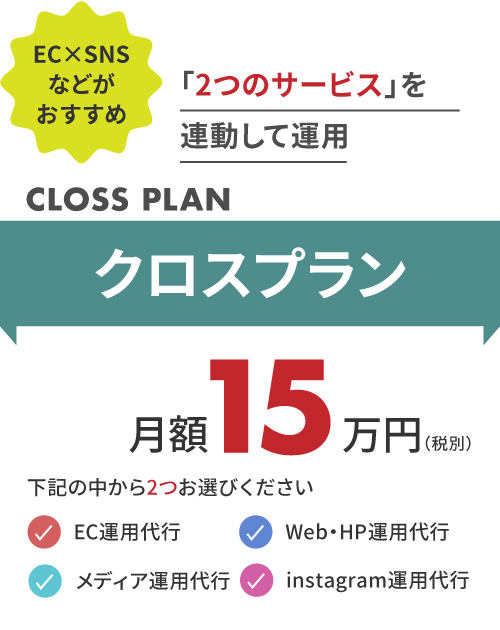 EC・Web・メディア・SNS運用代行|クロスプラン