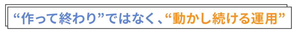 作って終わりではなく動かし続ける運用