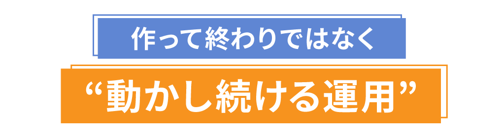 作って終わりではなく動かし続ける運用