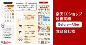楽天市場ECショップトップページ改善実績Before-After
