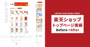 楽天トップページ改善提案　Before After